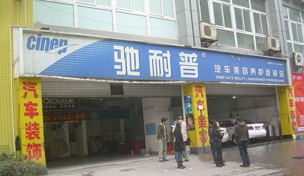 驰耐普加盟费用