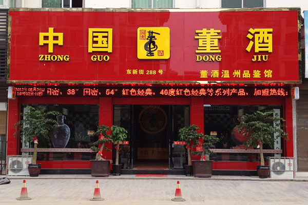 董酒加盟费用