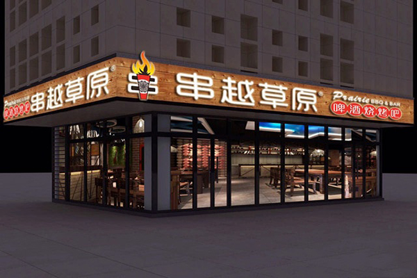 串越草原加盟费用