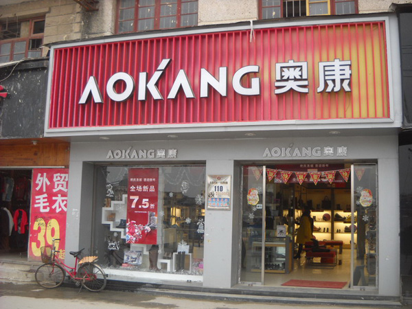 奥康鞋加盟费用