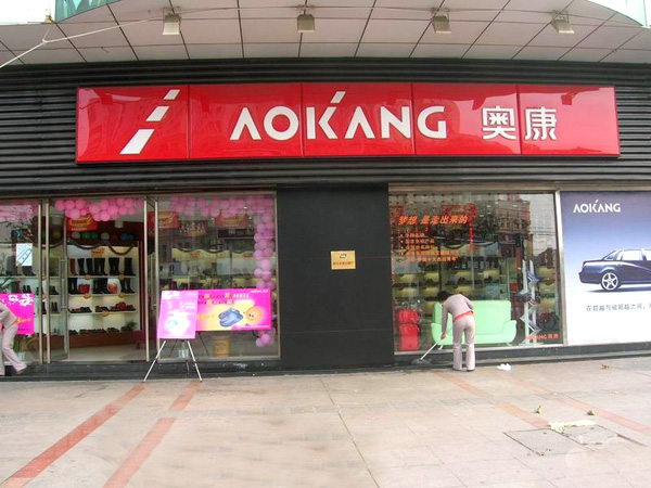 奥康鞋加盟费用