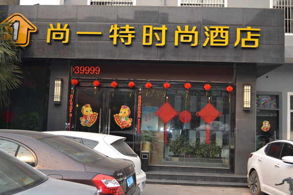 尚一特加盟费用