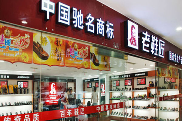 老鞋匠加盟费用