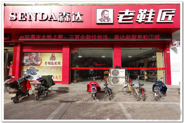 老鞋匠加盟费用