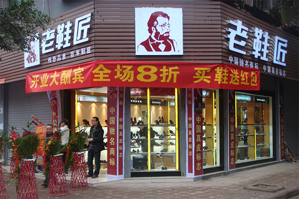 老鞋匠加盟费用