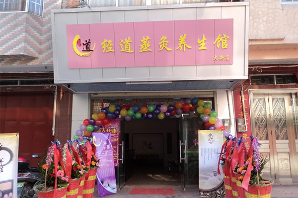 经道养生加盟费用