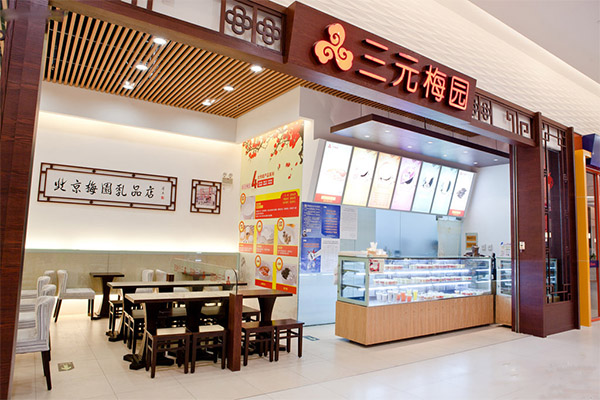 三元梅园加盟费用