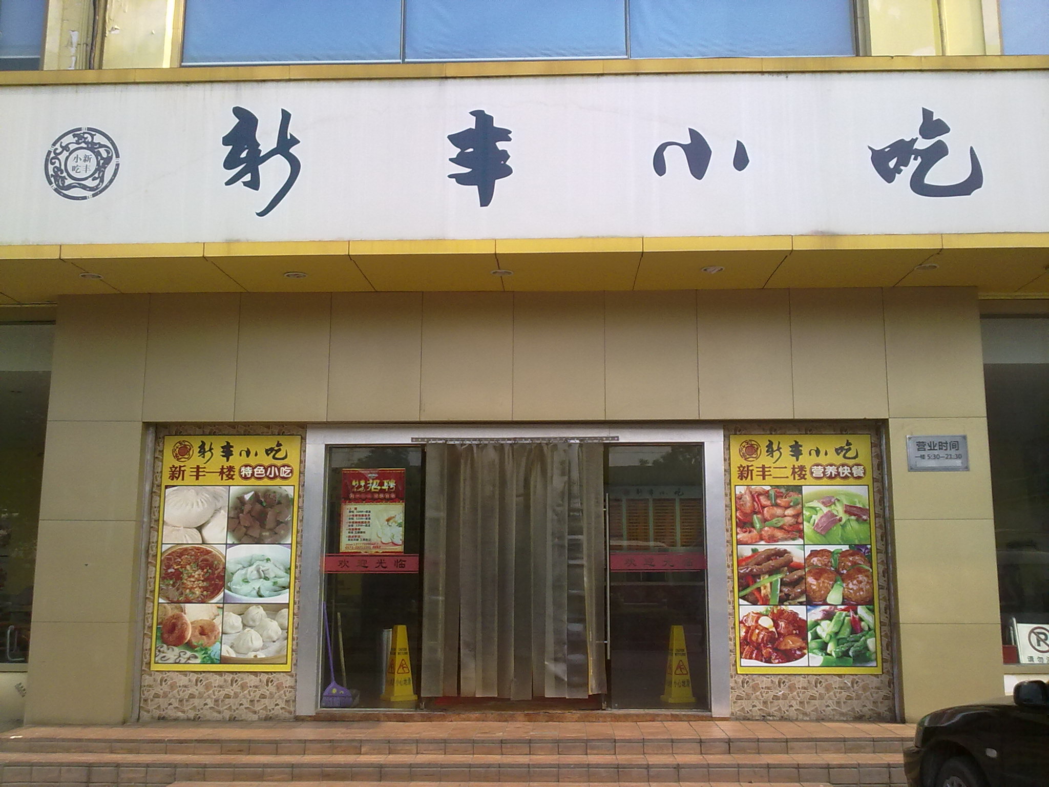 新丰小吃加盟费用