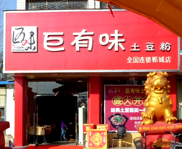 巨有味土豆粉加盟费用
