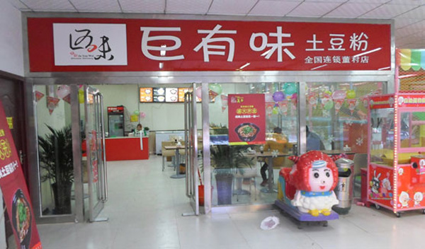 巨有味土豆粉加盟费用