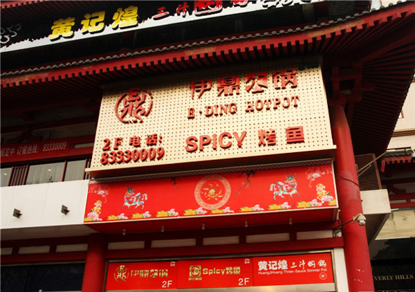 伊鼎火锅加盟费用