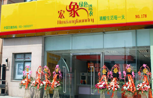 宏象绿色环保干洗加盟费用