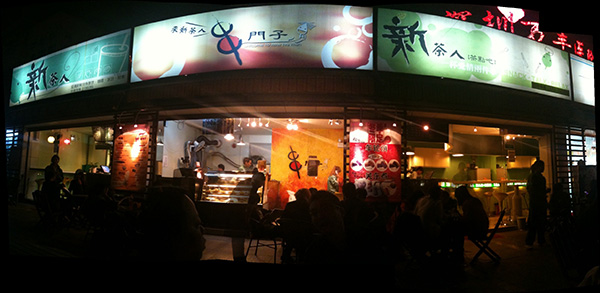 新茶人奶茶加盟费用