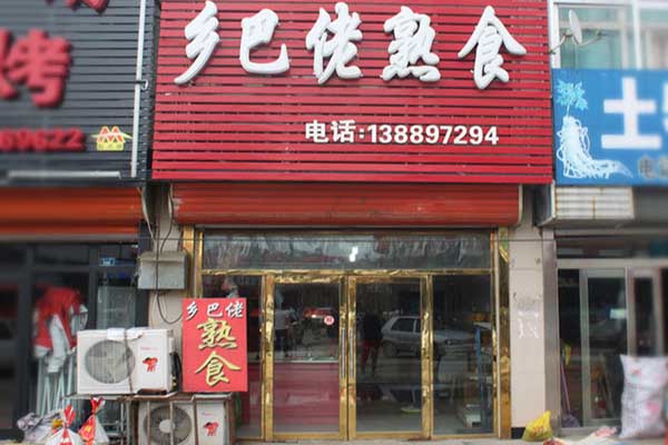 乡巴佬加盟费用