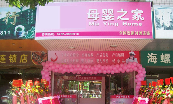 母婴之家加盟费用