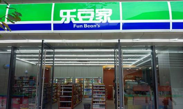 乐豆家便利店加盟费用