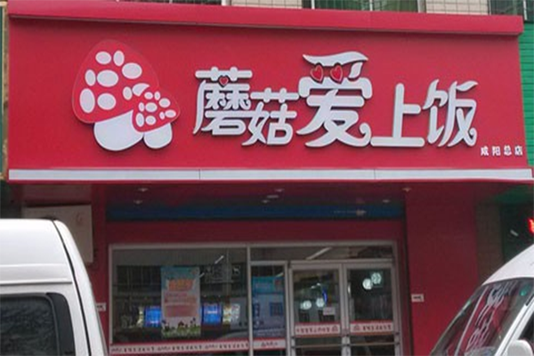 蘑菇爱上饭加盟费用
