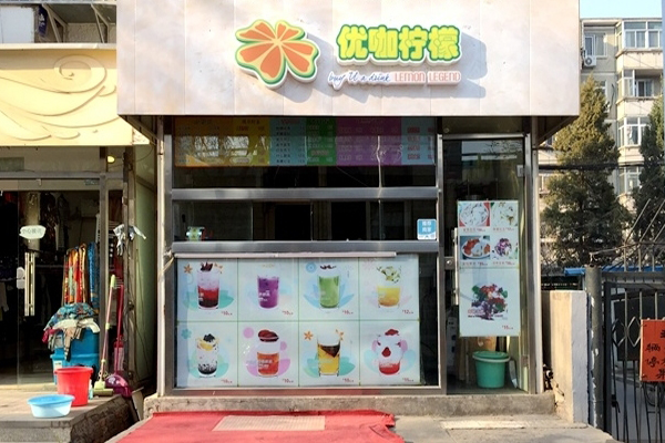 优咖柠檬加盟费用