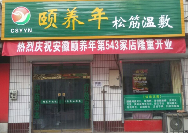颐养年养生馆加盟费用