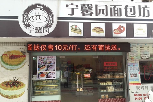 宁馨园面包坊加盟费用