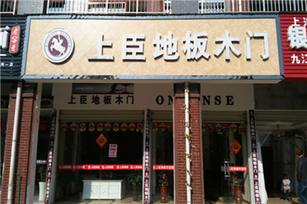 上臣地板加盟费用