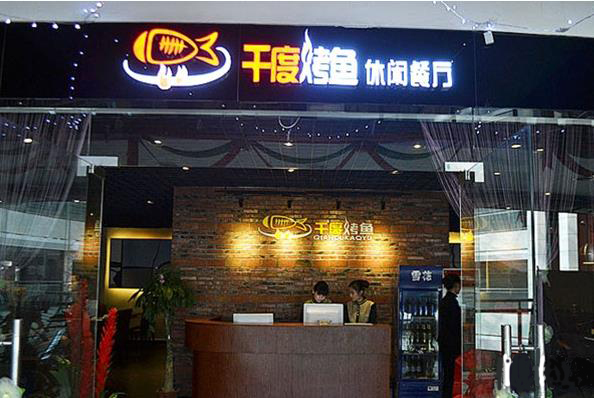 千度烤鱼加盟费用