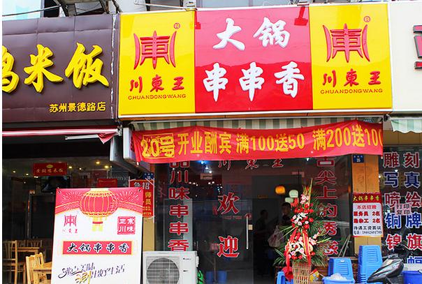 川东王大锅串串香加盟费用