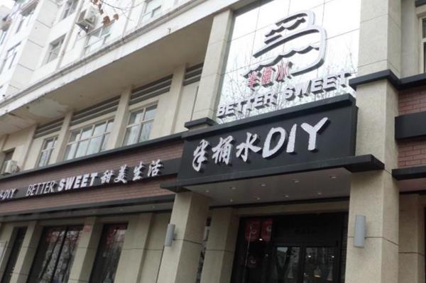 半桶水蛋糕加盟费用