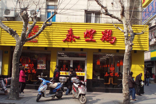 泰煌鸡加盟费用