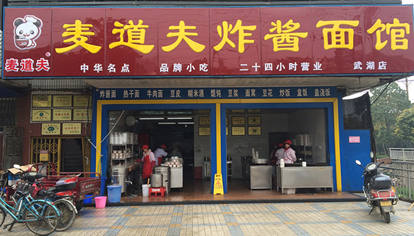 麦道夫炸酱面加盟费用