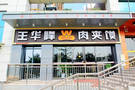 王华峰肉夹馍加盟费用