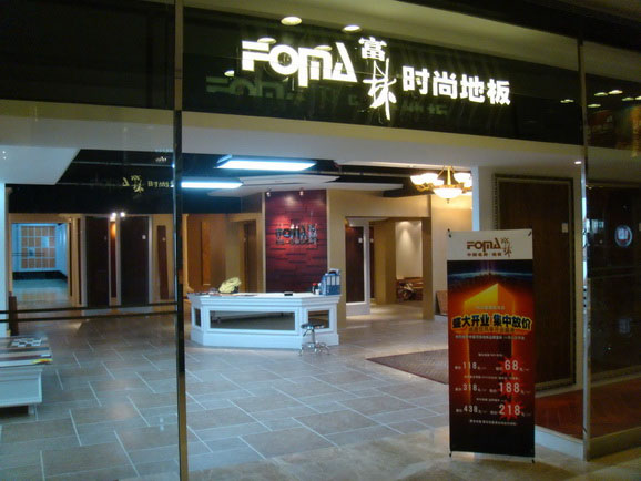 富林地板加盟费用