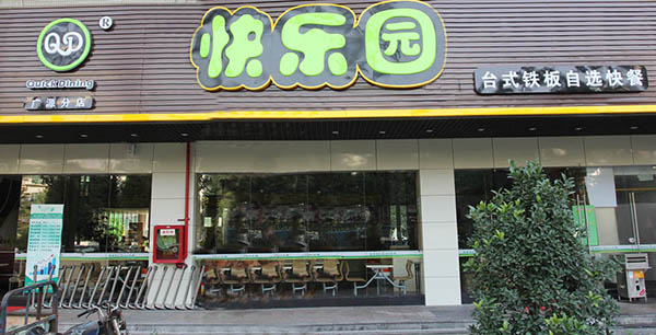 快乐园快餐加盟费用