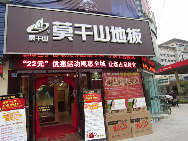 莫干山地板加盟费用