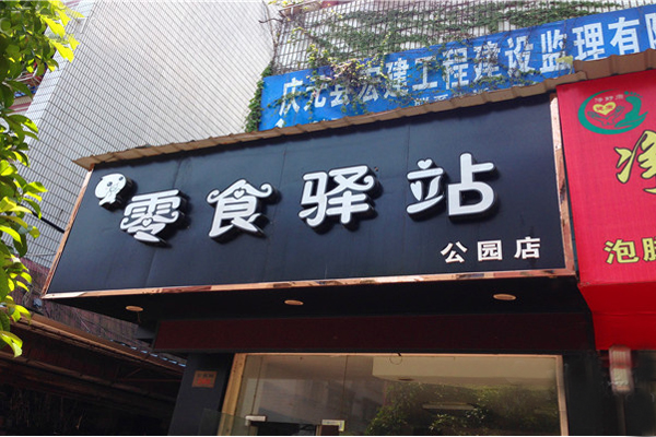 零食驿站加盟费用