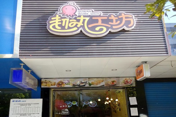 趣丸工坊加盟费用