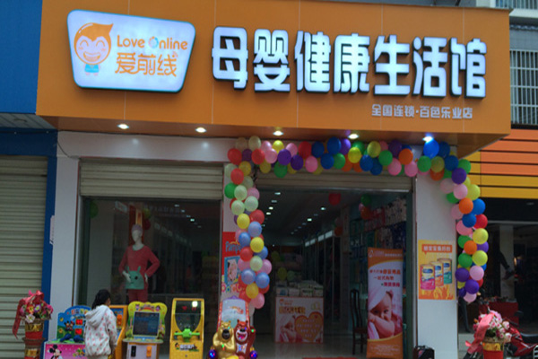爱前线母婴健康生活馆加盟费用