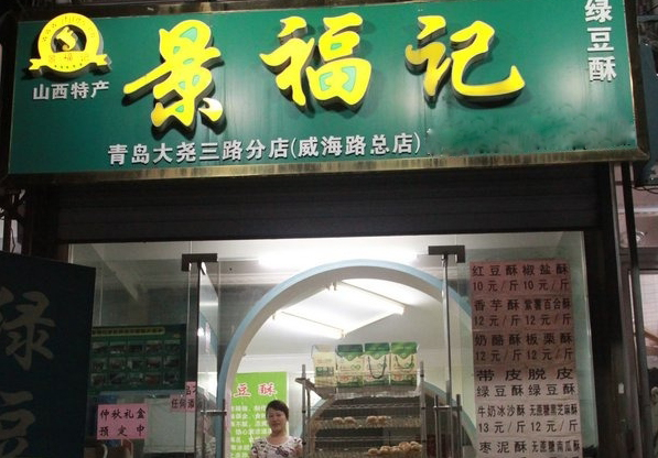 景福记绿豆酥加盟费用