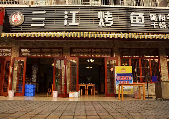 三江烤鱼加盟费用
