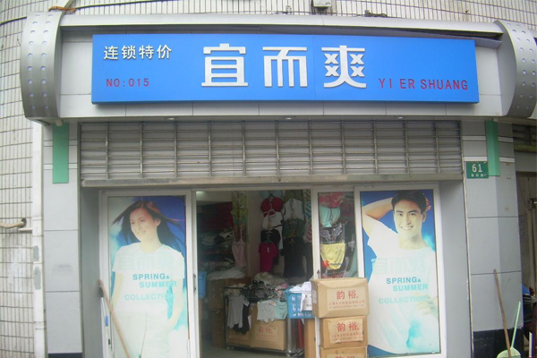 宜而爽加盟费用