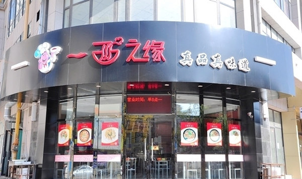 一面之缘面馆加盟费用