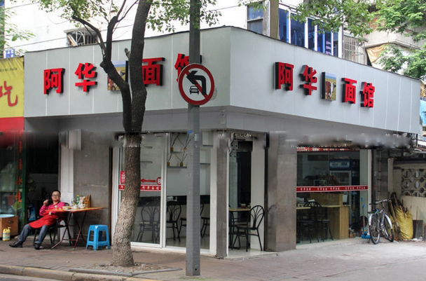 阿华面食加盟费用
