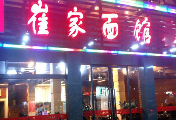 崔家面馆加盟费用