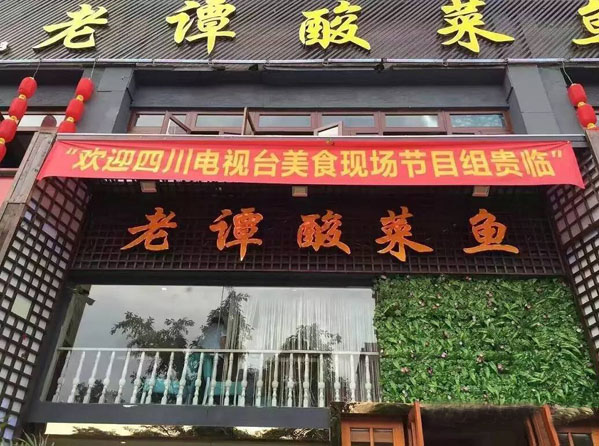 老谭酸菜鱼加盟费用
