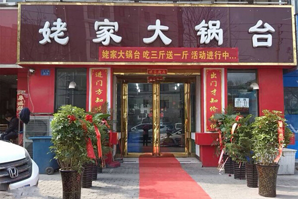 姥家大锅台加盟费用
