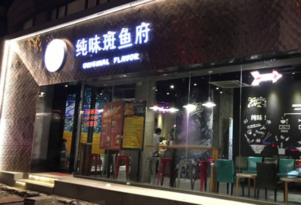 纯味斑鱼府加盟费用