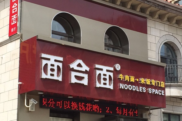 面合面加盟费用