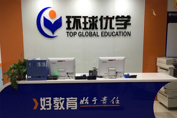 环球优学加盟费用