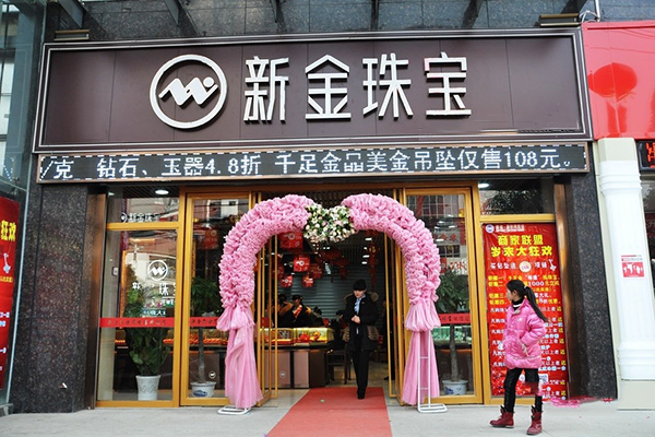 新金珠宝加盟费用