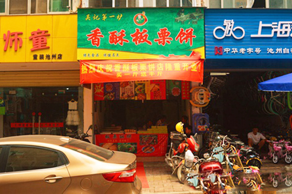 吴记香酥板栗饼加盟费用